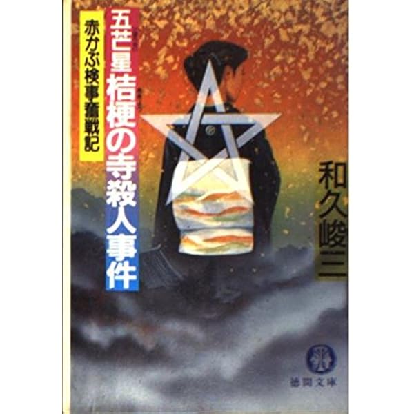 Amazon.co.jp: 密室の毒薬 (徳間文庫 わ 5-12 赤かぶ検事奮戦記
